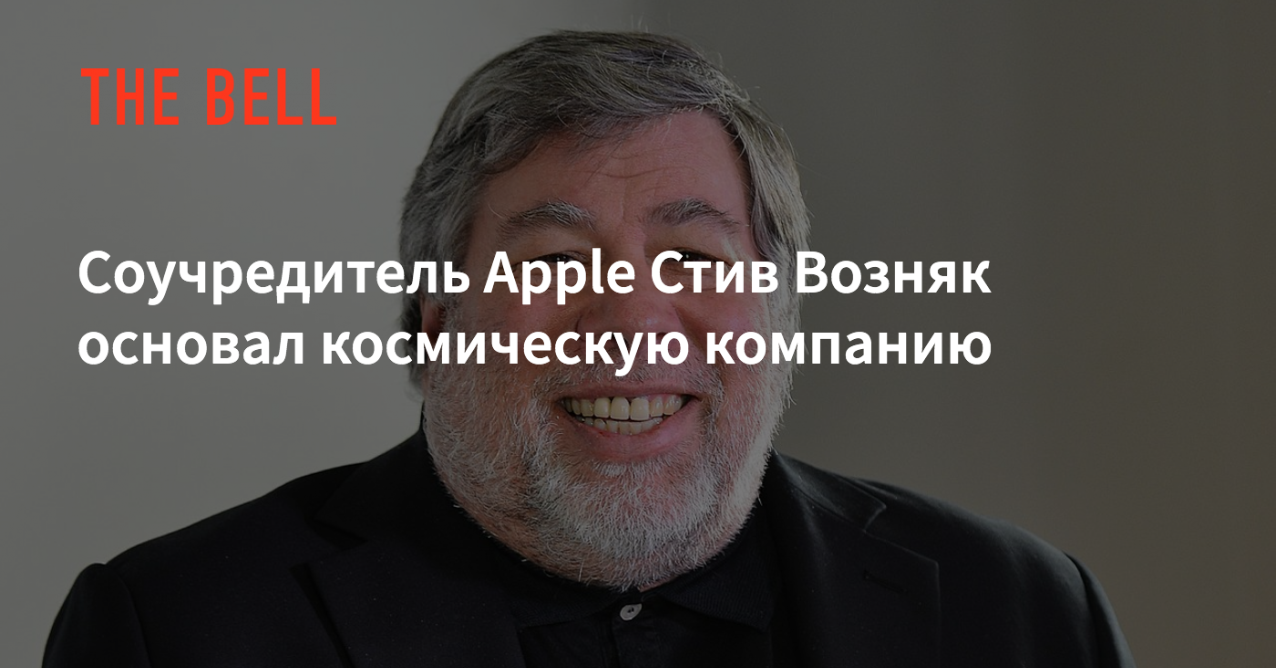 Сооснователь apple открыл космическую компанию