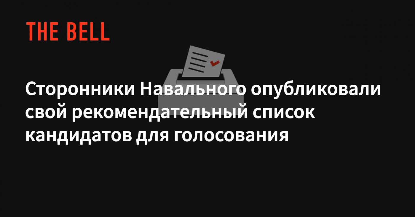 Почему в приложении навальный тестовые кандидаты