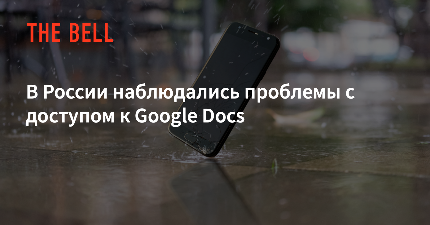 В России наблюдались проблемы с доступом к Google Docs