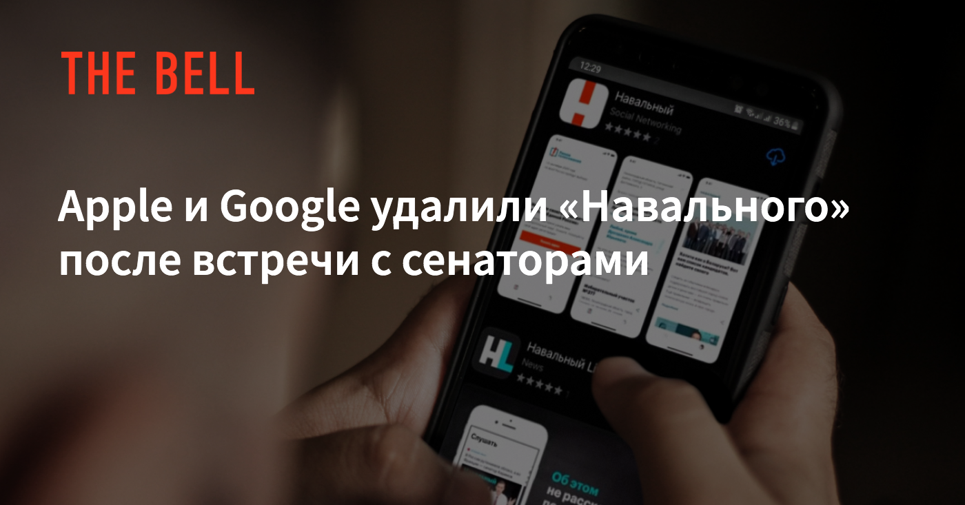 Apple и Google удалили «Навального» после встречи с сенаторами