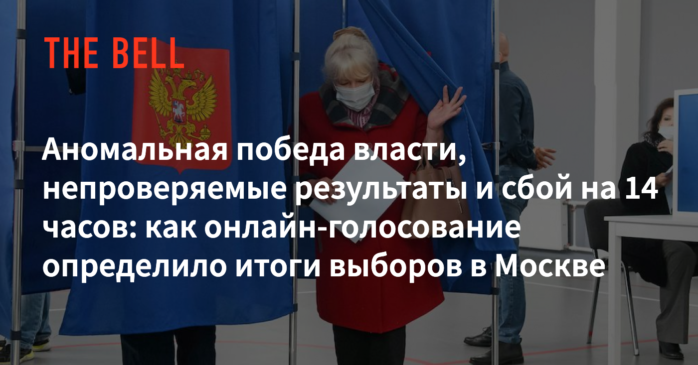 Аномальная победа власти, непроверяемые результаты и сбой на 14 часов: как  онлайн-голосование определило итоги выборов в Москве