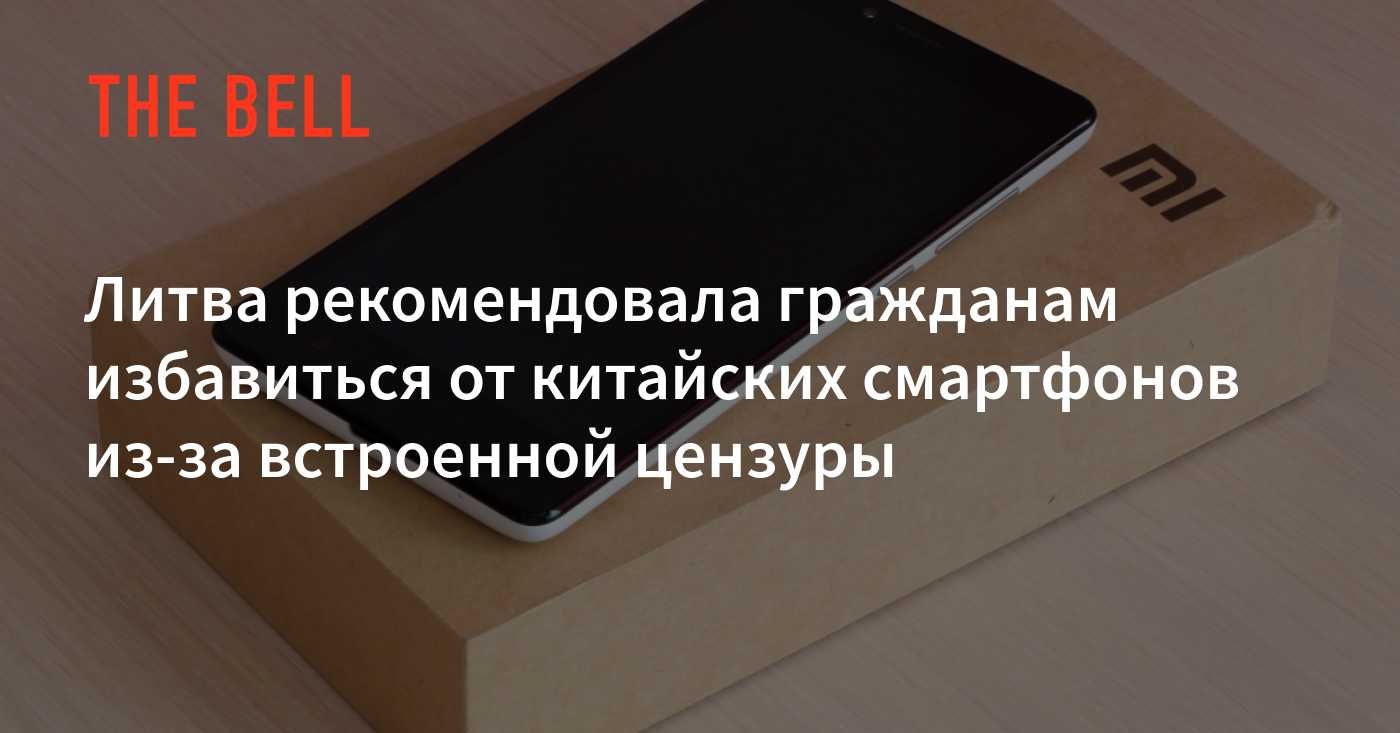 Минобороны литвы призвало людей избавиться от смартфонов xiaomi