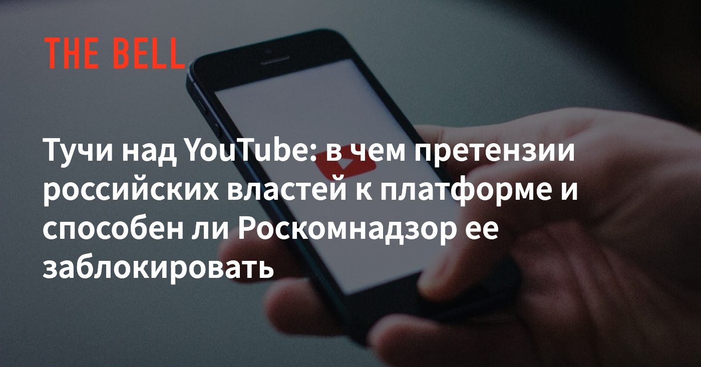 Тучи над YouTube: в чем претензии российских властей к платформе и способен  ли Роскомнадзор ее заблокировать