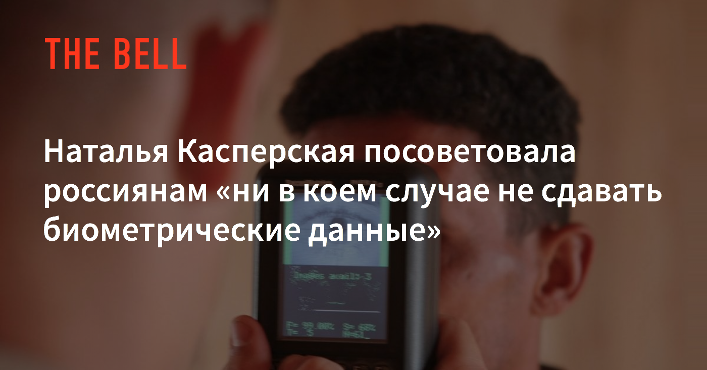 Наталья Касперская посоветовала россиянам «ни в коем случае не сдавать биометрические  данные»