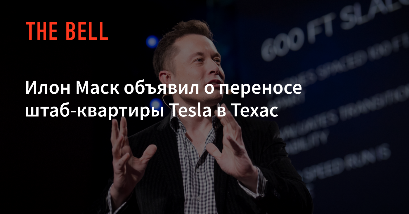 Tesla в техасе