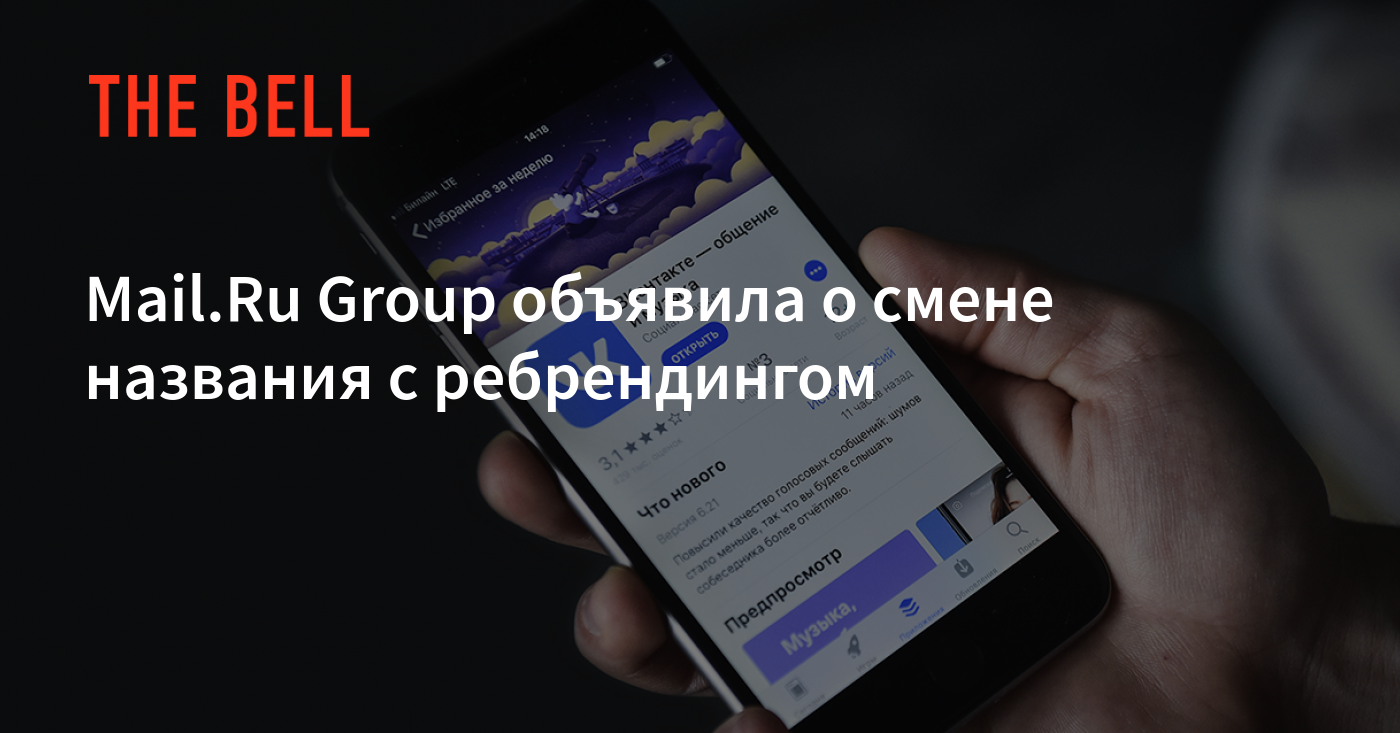 Mail.Ru Group объявила о смене названия с ребрендингом