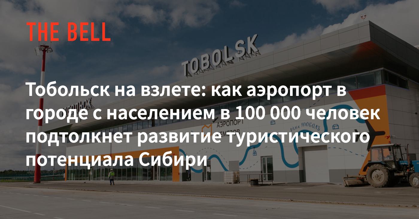 Тобольск на взлете: как аэропорт в городе с населением в 100 000 человек  подтолкнет развитие туристического потенциала Сибири