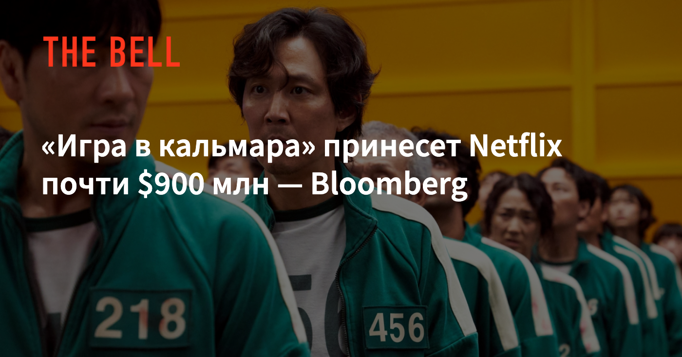 Игра в кальмара» принесет Netflix почти $900 млн — Bloomberg