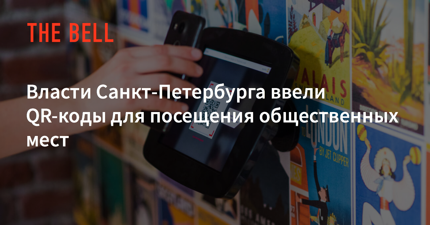 Нужен ли qr код в санкт петербурге