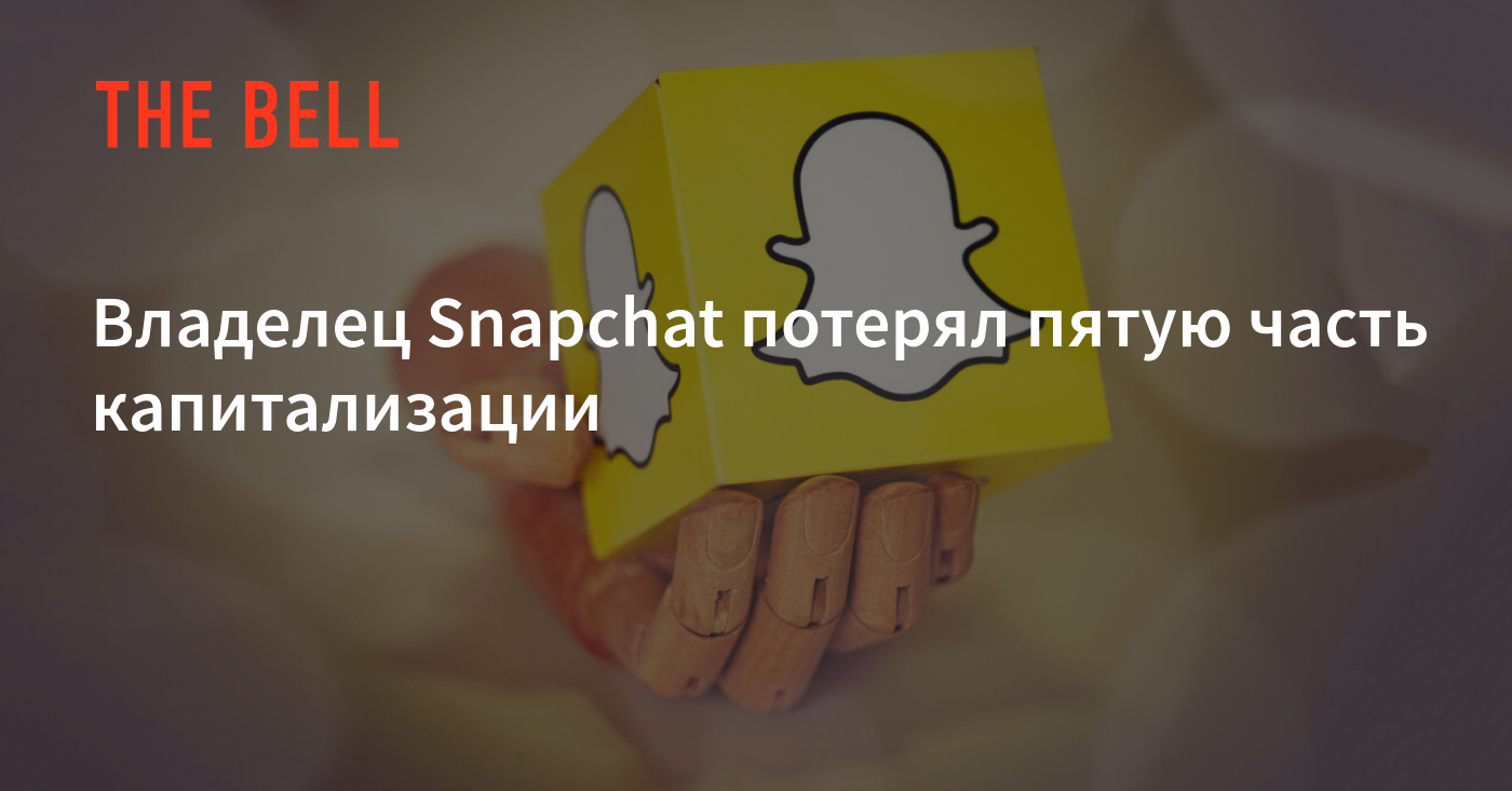 Потерять 5. Владелец snapchat.