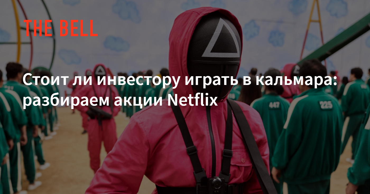 Стоит ли инвестору играть в кальмара: разбираем акции Netflix