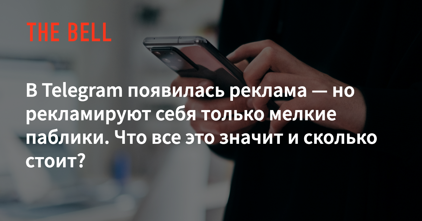 В Telegram появилась реклама — но рекламируют себя только мелкие паблики.  Что все это значит и сколько стоит?