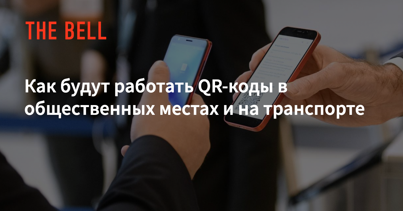 Как будут работать QR-коды в общественных местах и на транспорте