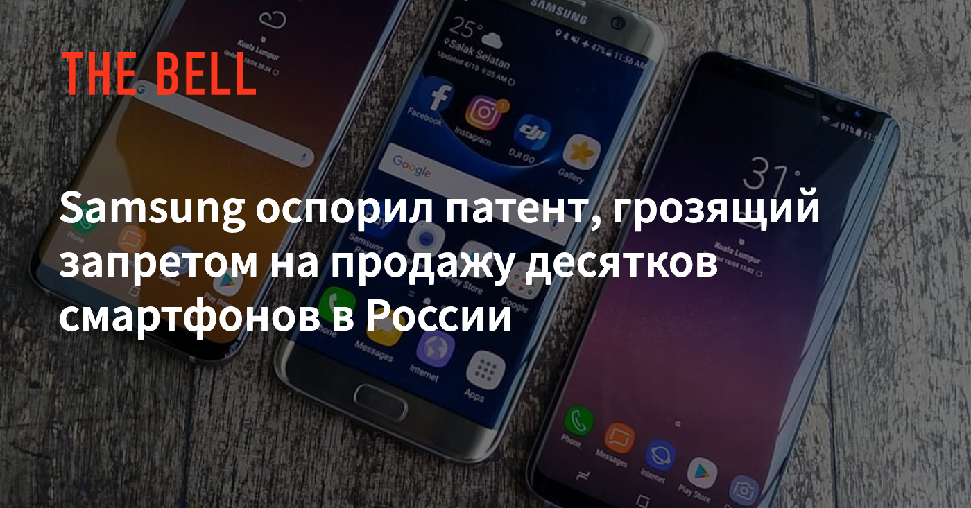 Samsung оспорил патент, грозящий запретом на продажу десятков смартфонов в  России