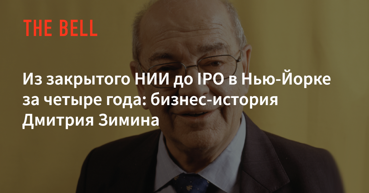 Из закрытого НИИ до IPO в Нью-Йорке за четыре года: бизнес-история Дмитрия  Зимина