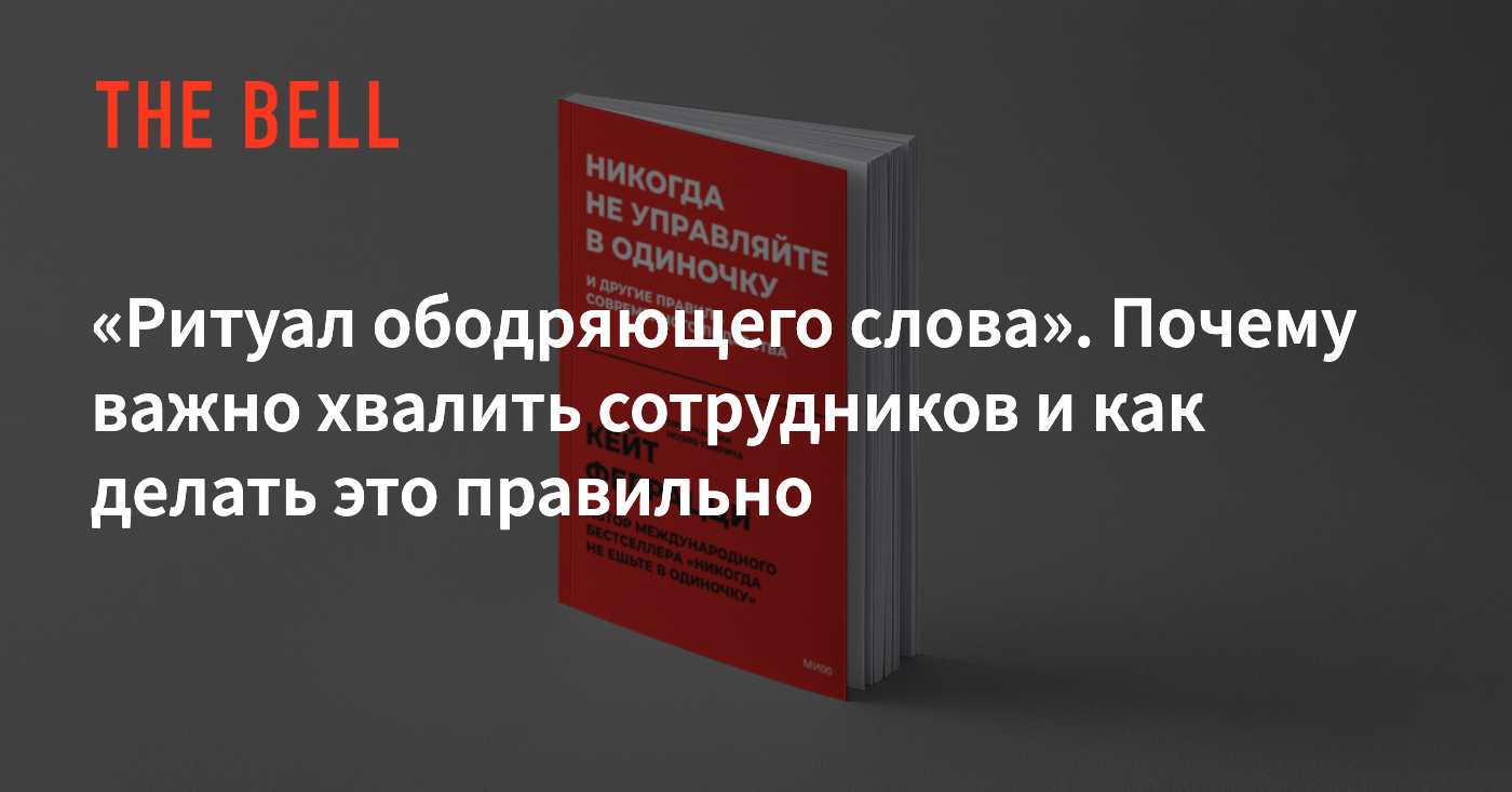 Ритуал ободряющего слова». Почему важно хвалить сотрудников и как делать  это правильно