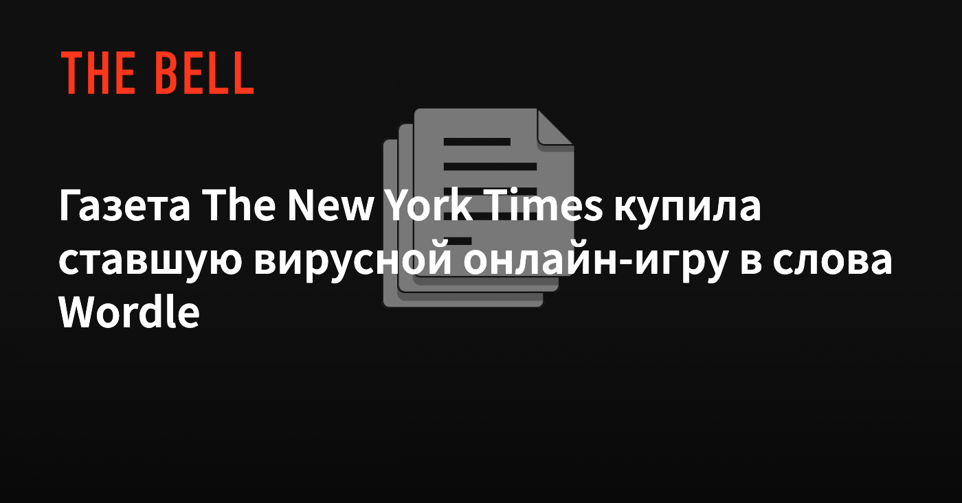 Газета The New York Times купила ставшую вирусной онлайн-игру в слова Wordle