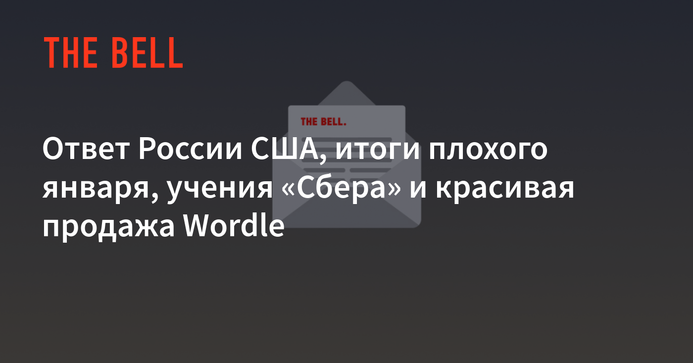 Ответ России США, итоги плохого января, учения «Сбера» и красивая продажа  Wordle