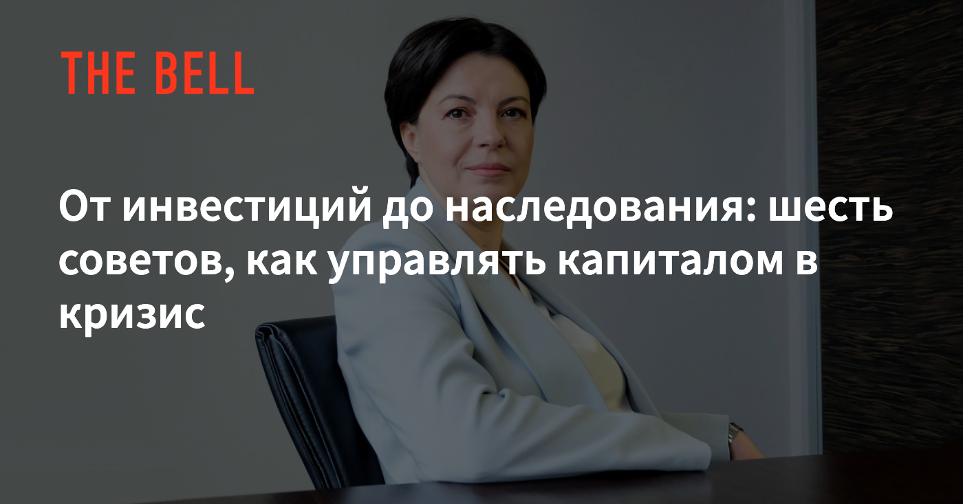 От инвестиций до наследования: шесть советов, как управлять капиталом в  кризис