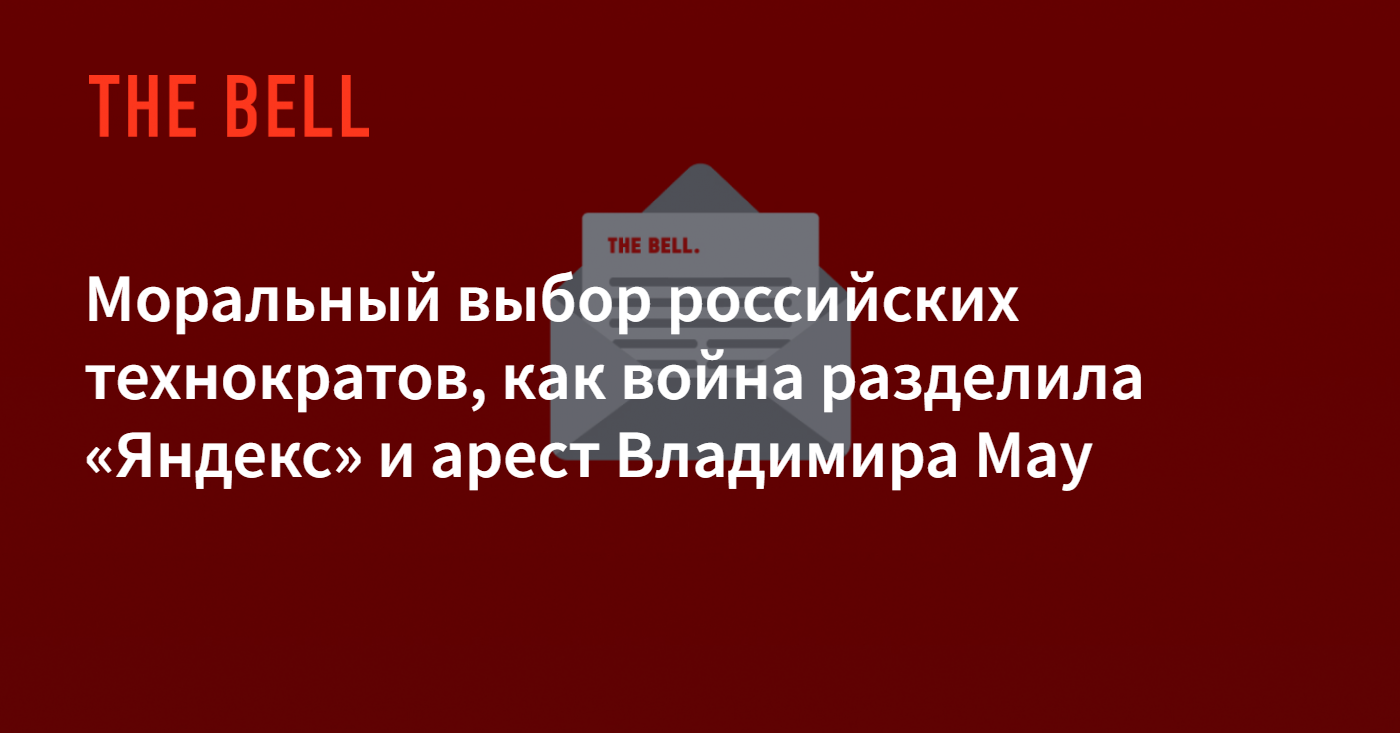 Моральный выбор российских технократов, как война разделила «Яндекс» и  арест Владимира Мау