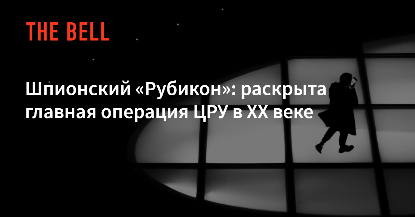 Шпионский «Рубикон»: раскрыта главная операция ЦРУ в XX веке