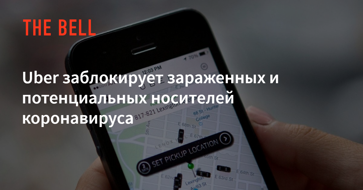 Uber заблокирует зараженных и потенциальных носителей коронавируса