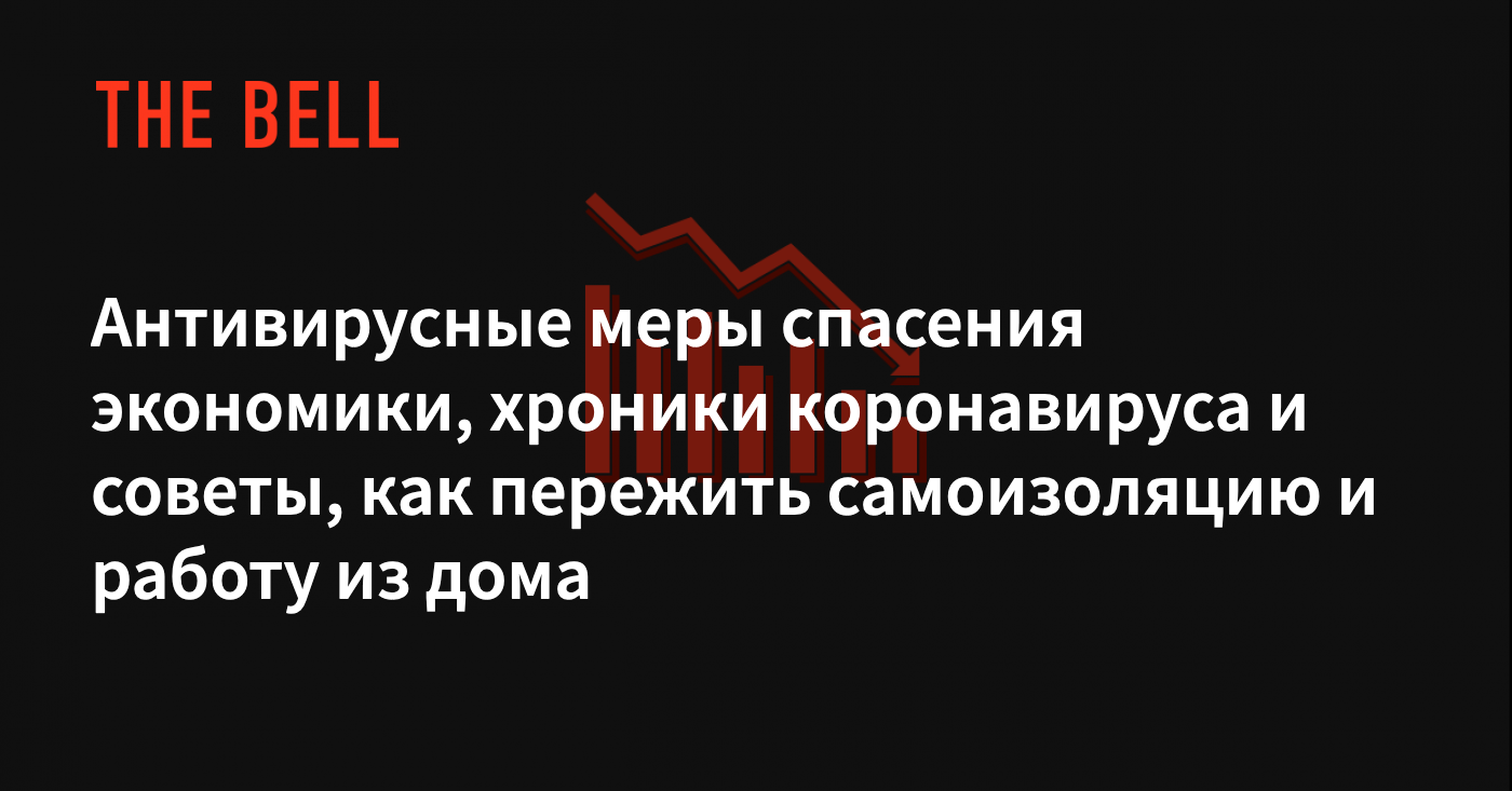 Антивирусные меры спасения экономики, хроники коронавируса и советы, как  пережить самоизоляцию и работу из дома