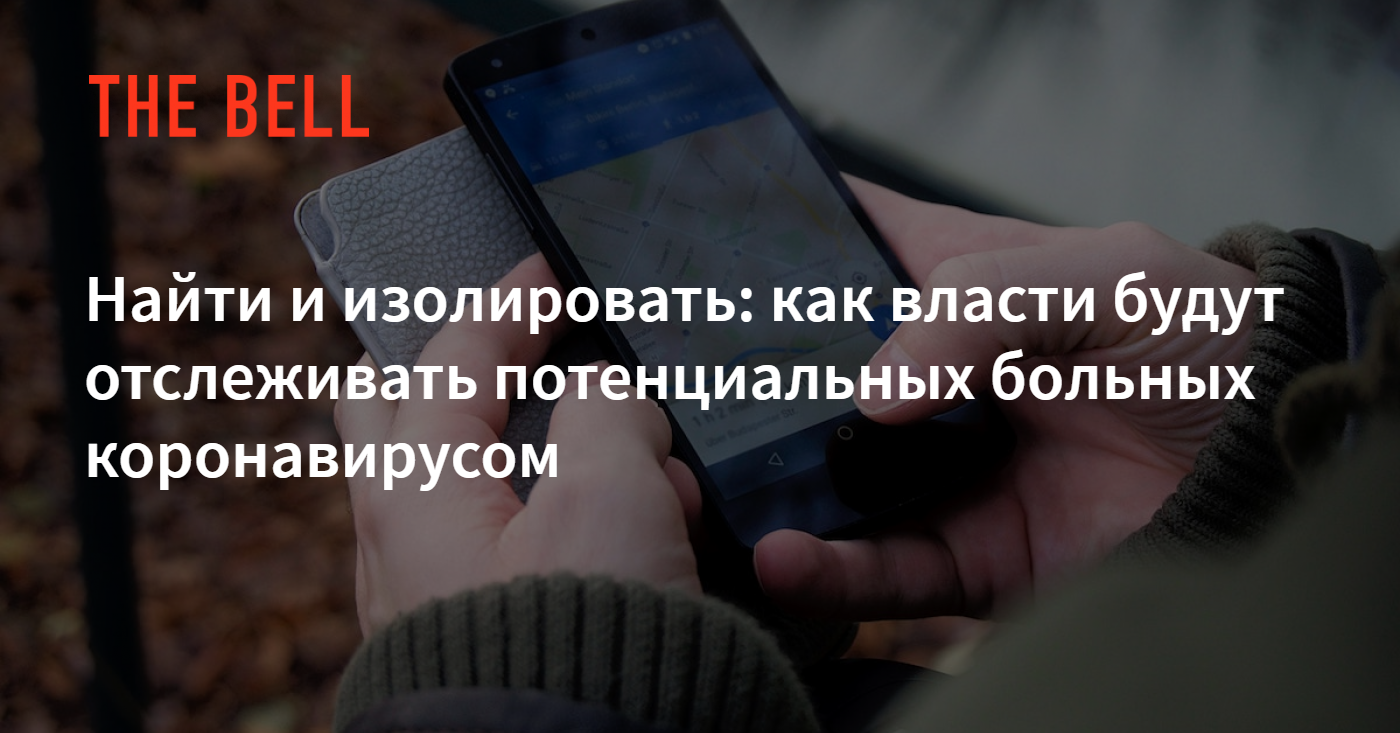 Найти и изолировать: как власти будут отслеживать потенциальных больных  коронавирусом