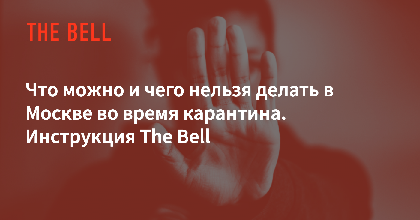 Что можно и чего нельзя делать в Москве во время карантина. Инструкция The  Bell