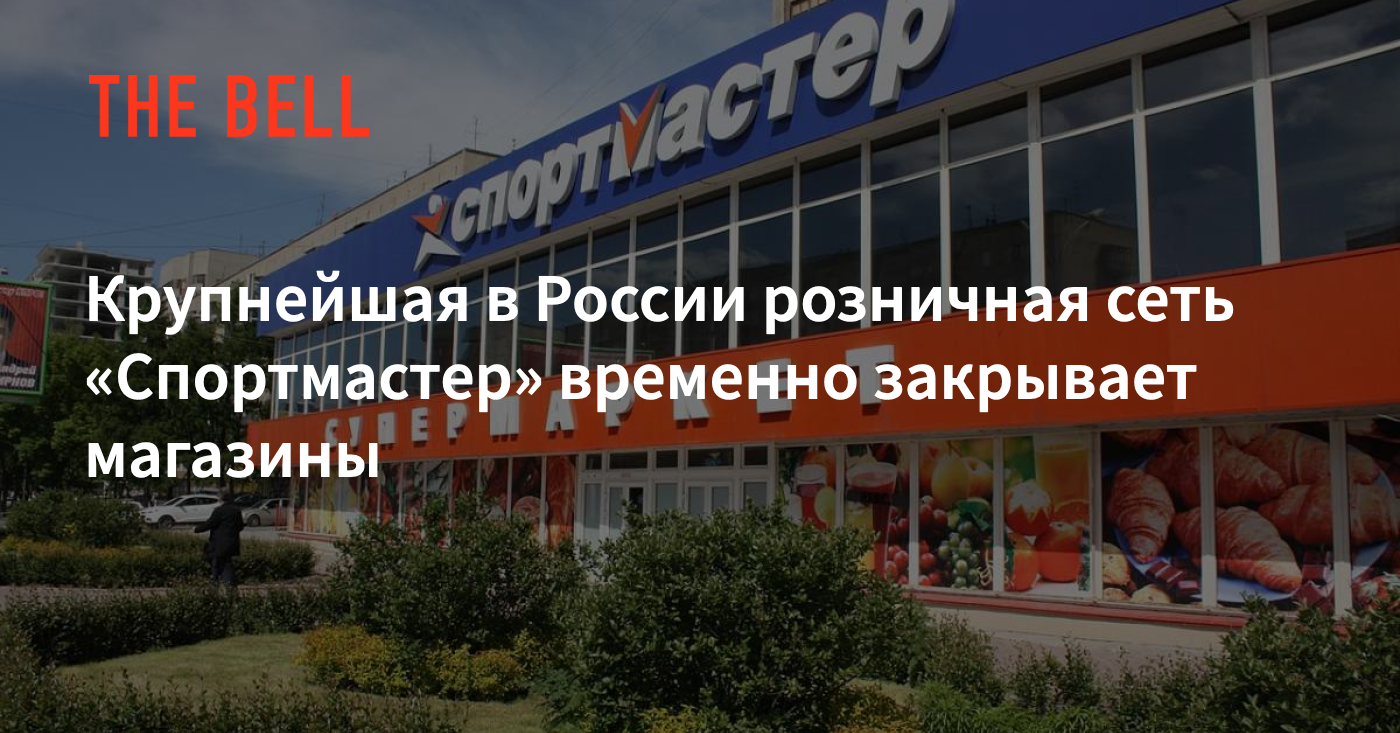 Крупнейшая в России розничная сеть «Спортмастер» временно закрывает магазины