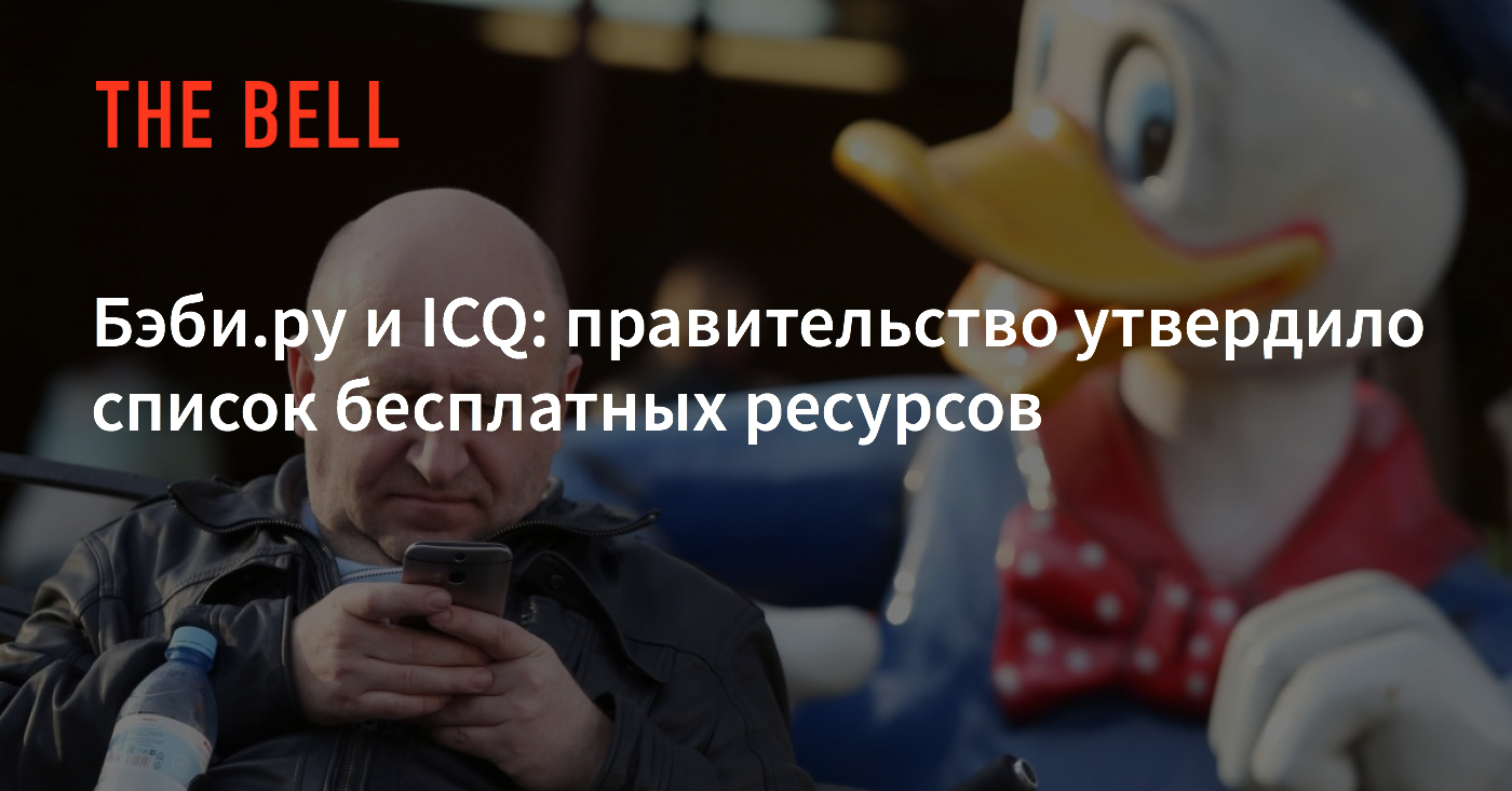 Бэби.ру и ICQ: правительство утвердило список бесплатных ресурсов