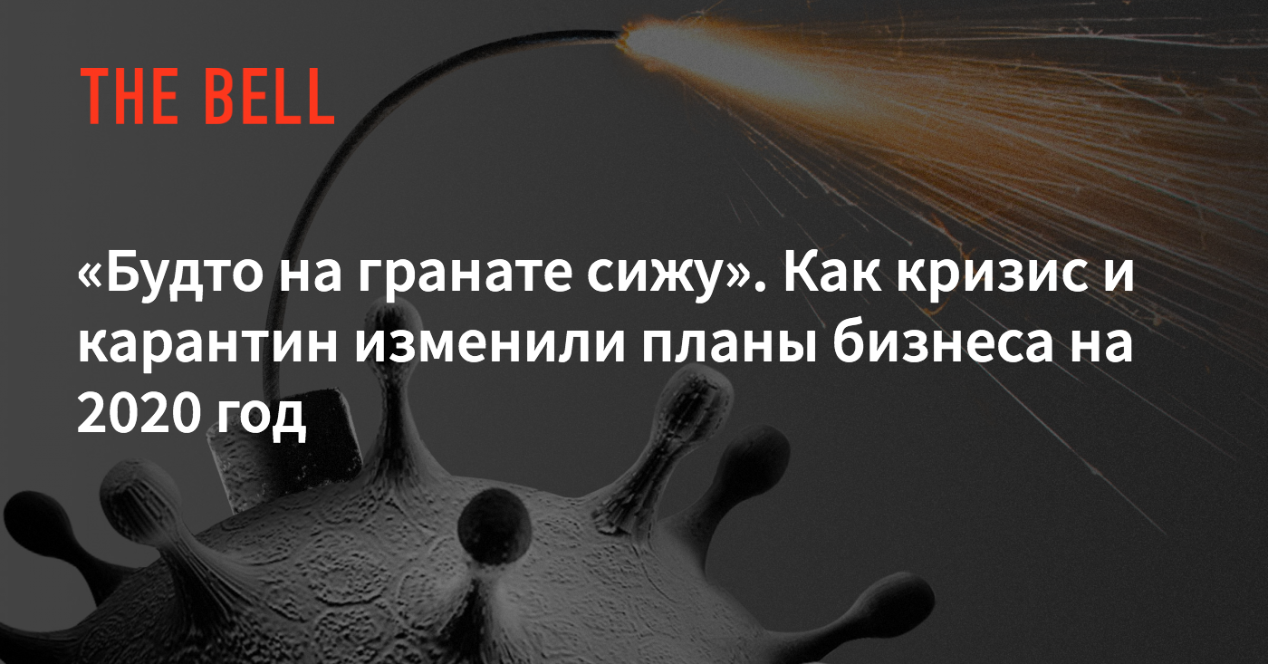 Будто на гранате сижу». Как кризис и карантин изменили планы бизнеса на  2020 год