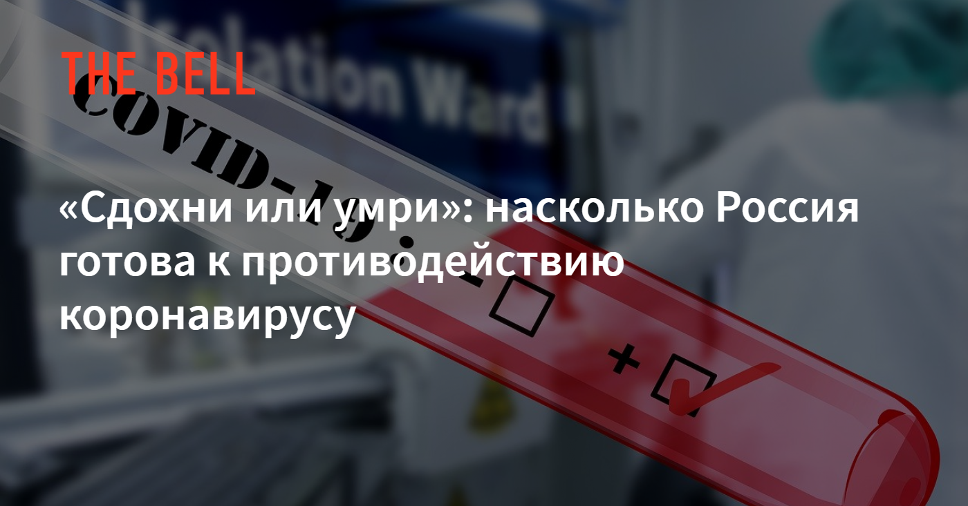 Сдохни или умри»: насколько Россия готова к противодействию коронавирусу