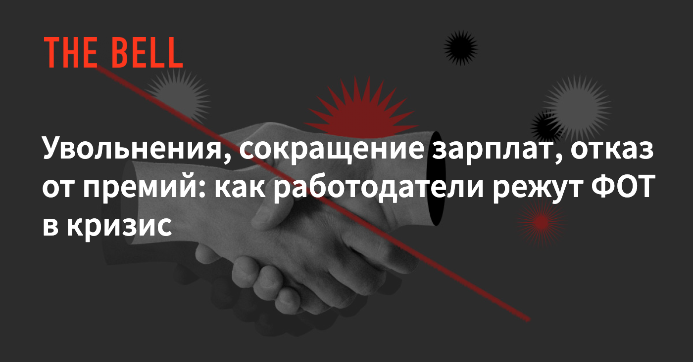 Увольнения, сокращение зарплат, отказ от премий: как работодатели режут ФОТ  в кризис