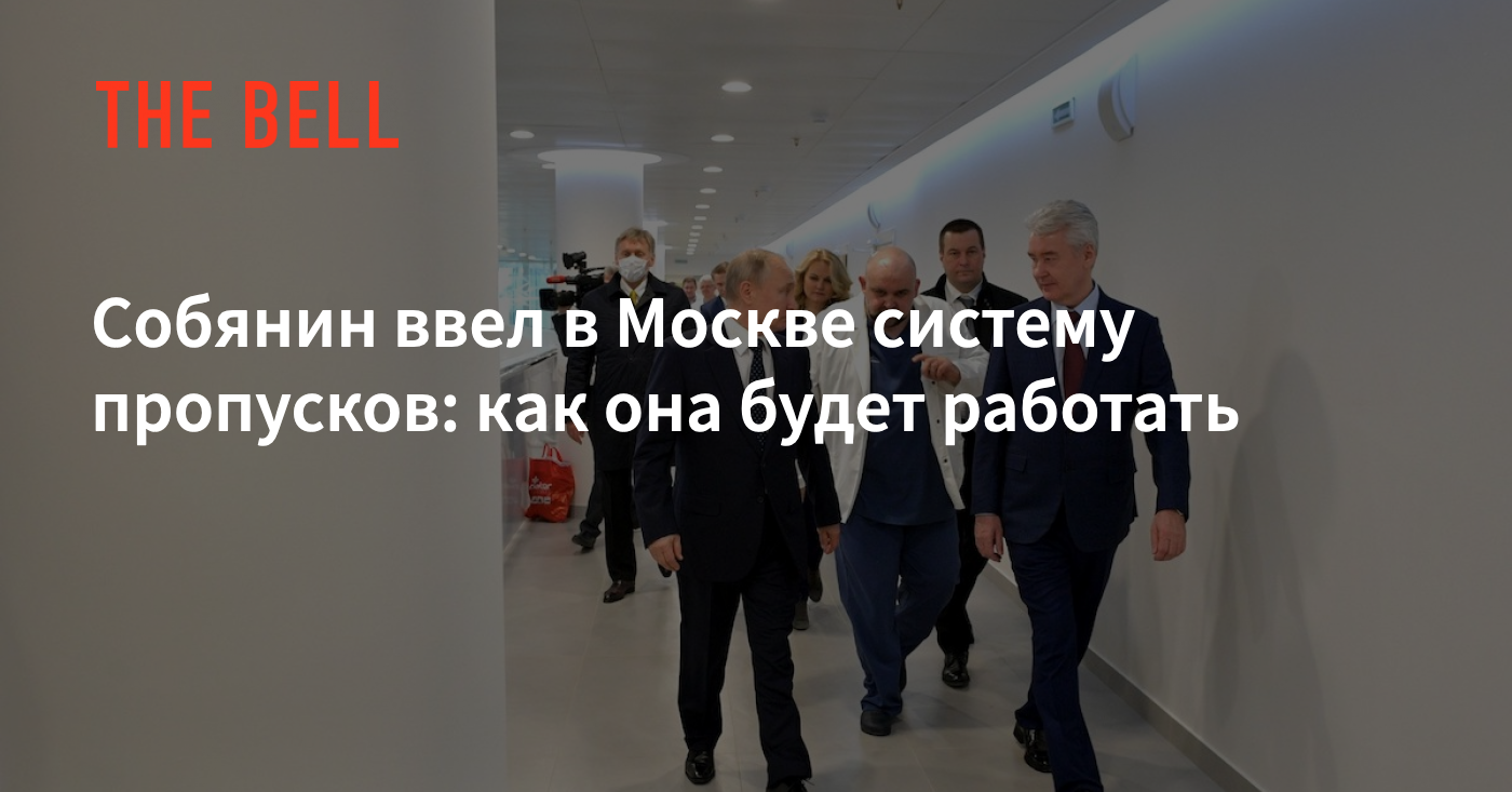 Собянин ввел в Москве систему пропусков: как она будет работать