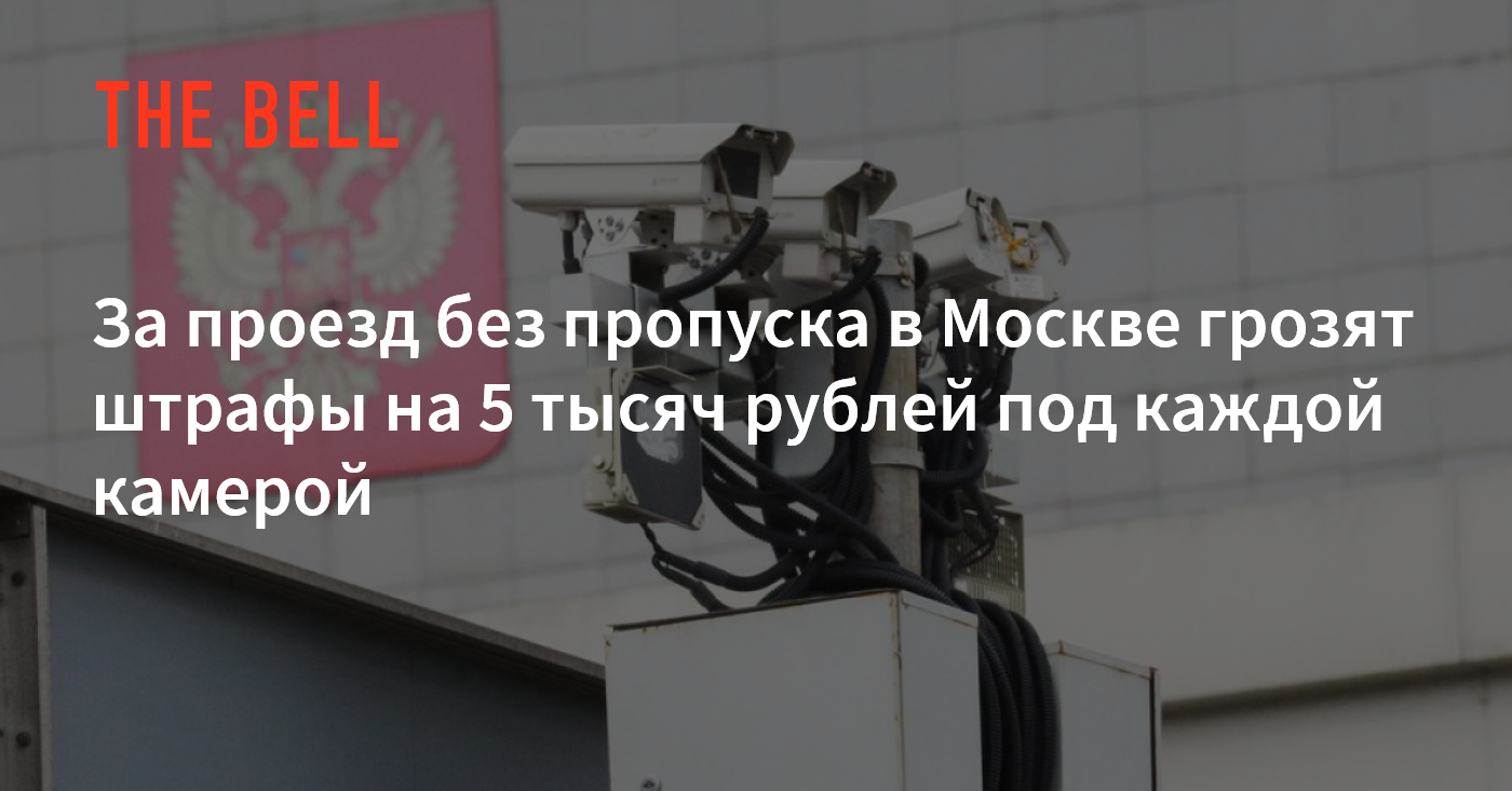 За проезд без пропуска в Москве грозят штрафы на 5 тысяч рублей под каждой  камерой