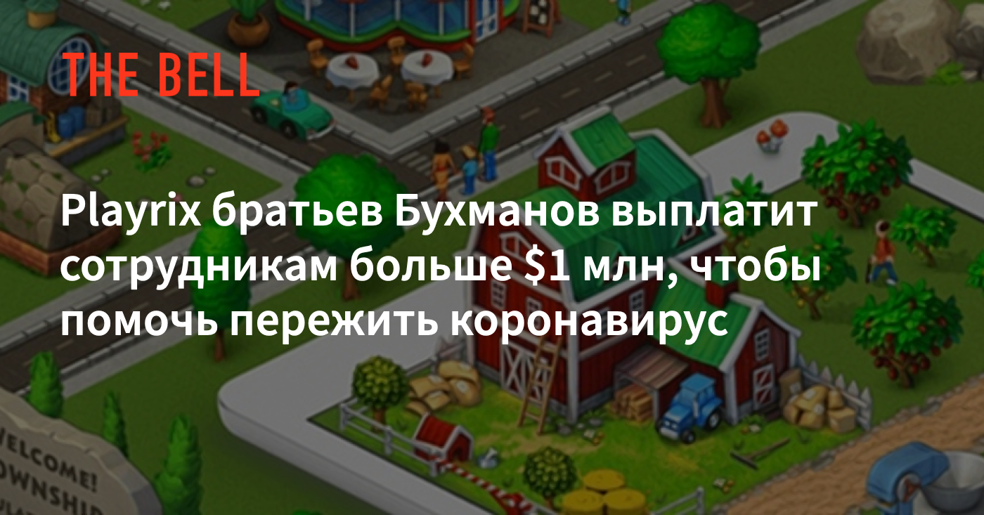 Playrix братьев Бухманов выплатит сотрудникам больше $1 млн, чтобы помочь  пережить коронавирус