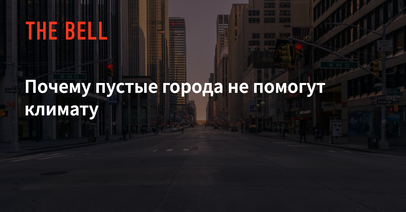 Почему пустые города не помогут климату