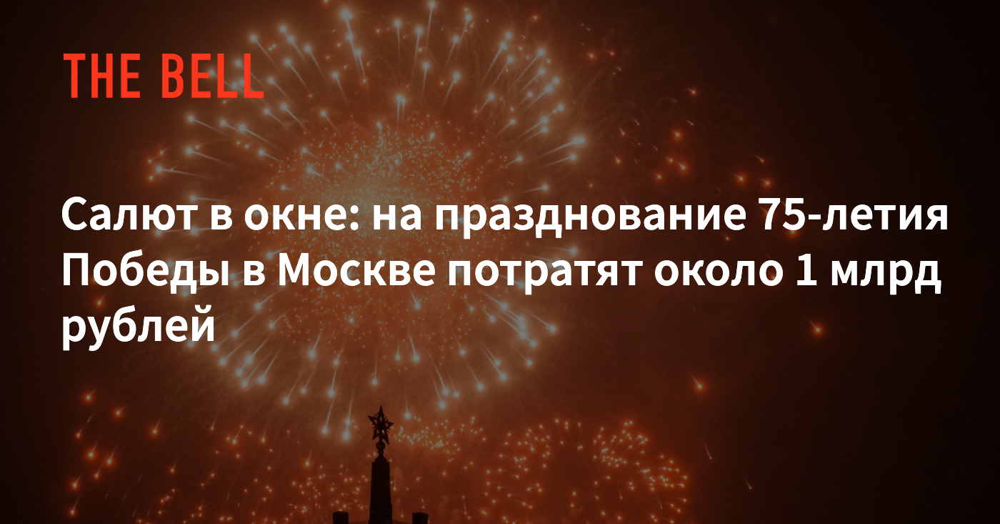 Салют в окне: на празднование 75-летия Победы в Москве потратят около 1  млрд рублей