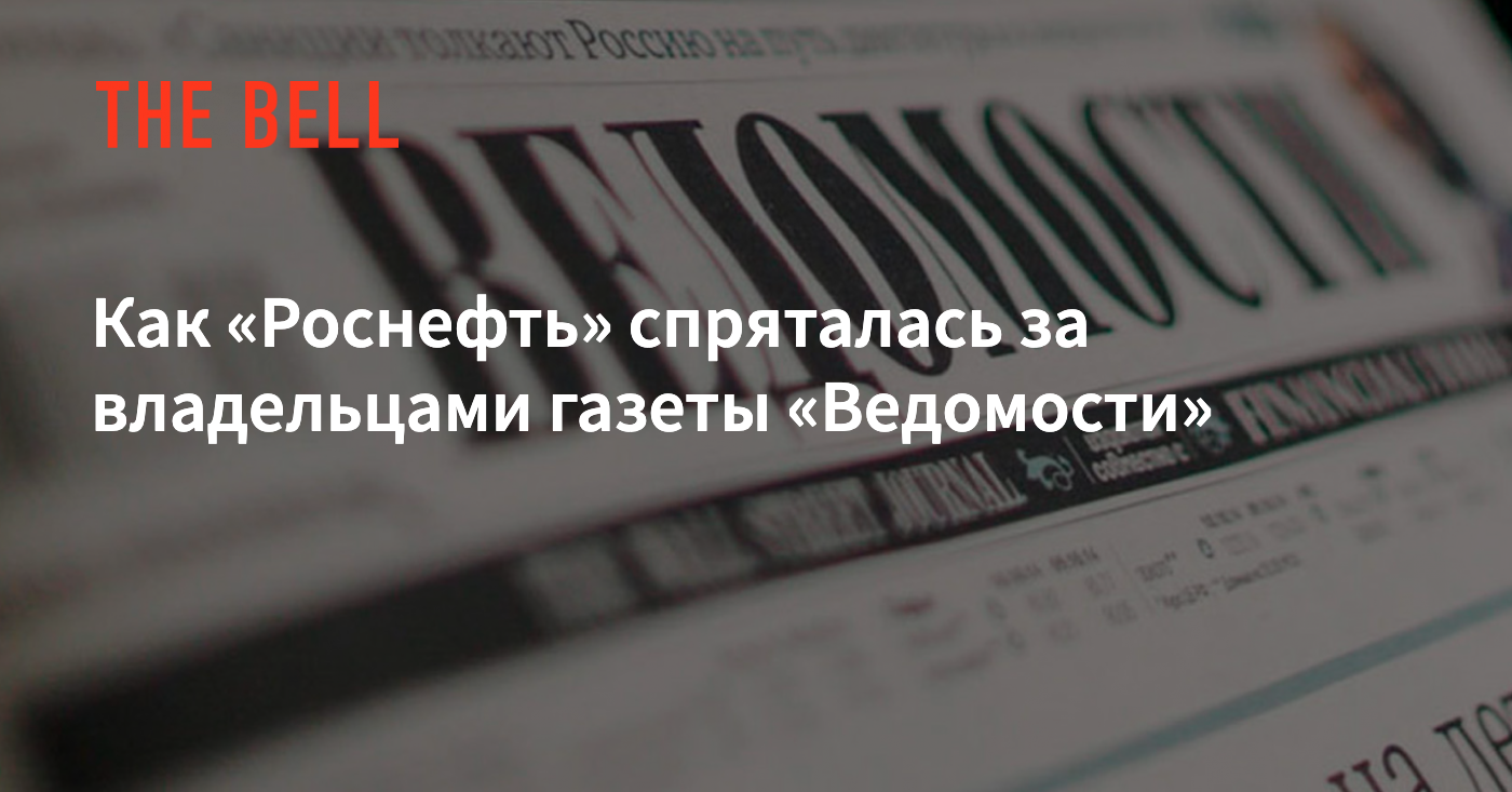 Как «Роснефть» спряталась за владельцами газеты «Ведомости»