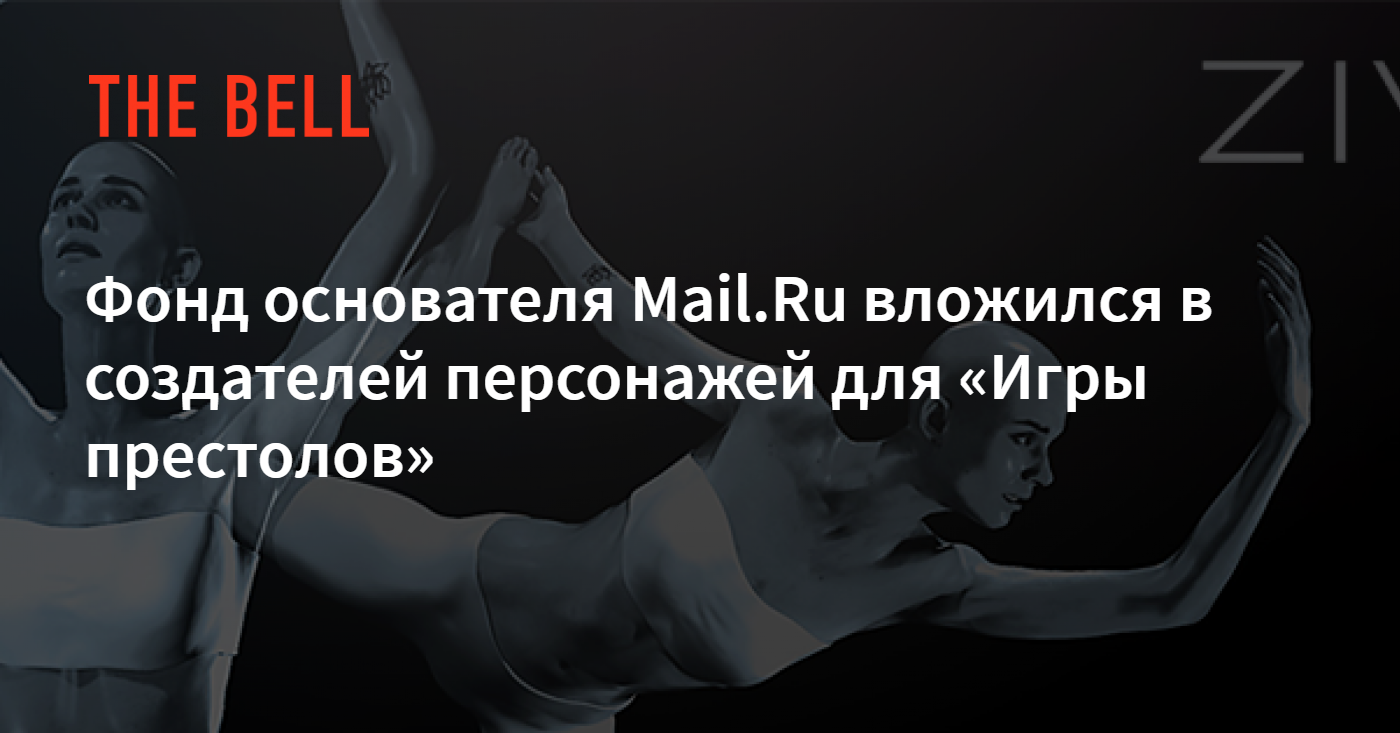 Фонд основателя Mail.Ru вложился в создателей персонажей для «Игры престолов »