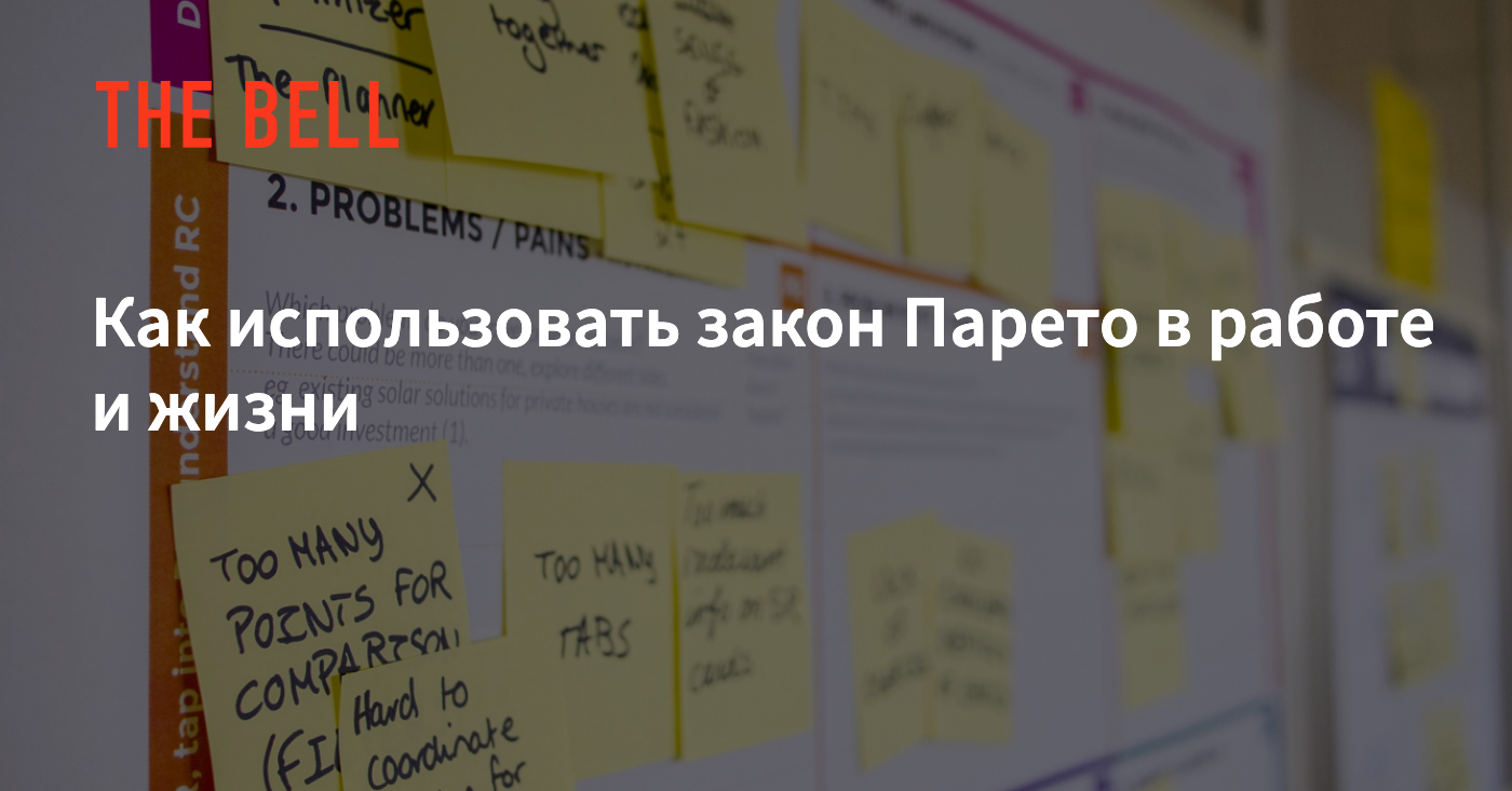 Как использовать закон Парето в работе и жизни