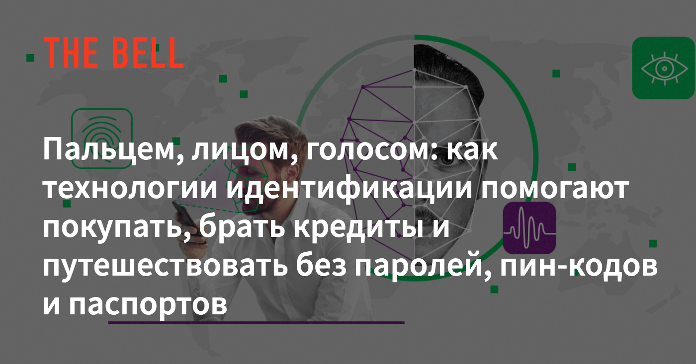 Пальцем, лицом, голосом: как технологии идентификации помогают покупать,  брать кредиты и путешествовать без паролей, пин-кодов и паспортов