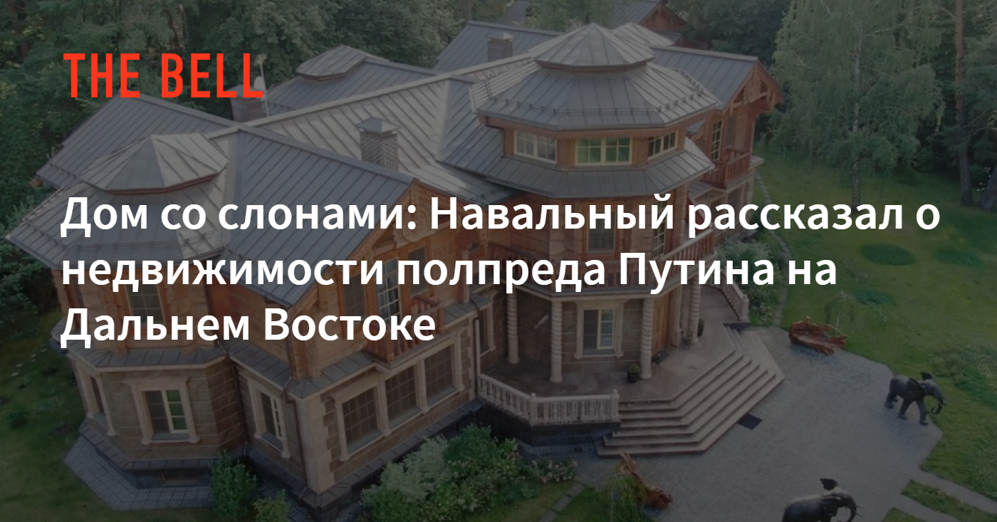 Дом со слонами: Навальный рассказал о недвижимости полпреда Путина на Дальнем  Востоке